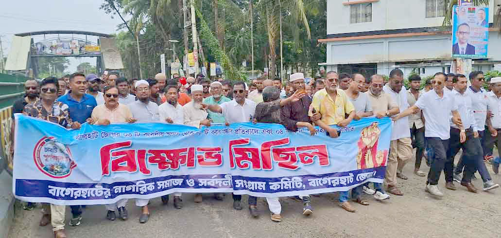 প্রতিবাদ সমাবেশ: সারা দেশ থেকে বাগেরহাটকে বিচ্ছিন্ন করার হুঁশিয়ারি