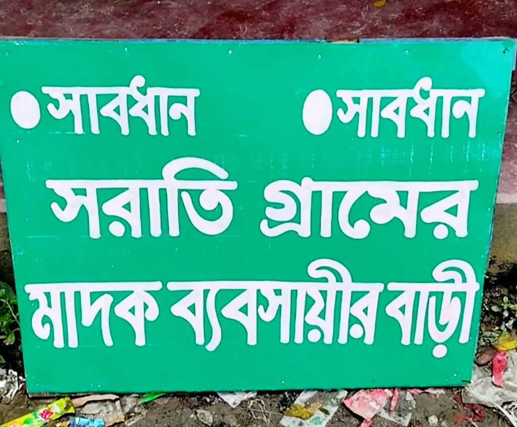 মাদক ব্যবসায়ীর বাড়ি ভাঙচুর করে সাইনবোর্ড টানিয়ে দেয় ক্ষুব্ধ এলাকাবাসী। ছবি: আজকের পত্রিকা