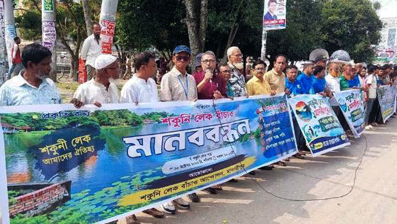 শকুনি লেক রক্ষায় মানববন্ধন, অবৈধ স্থাপনা উচ্ছেদের দাবি