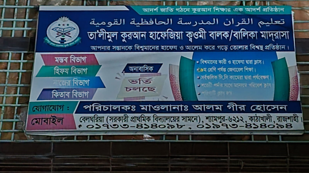 যৌন নিপীড়নের কথা জানিয়ে দেওয়ায় মাদ্রাসাছাড়া করা হলো শিশুকে