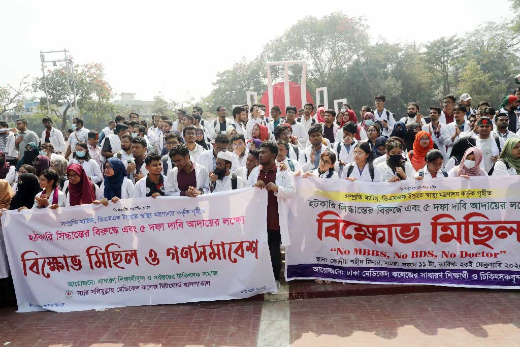 ম্যাটস ও ডিএমএফ পাস করাদের দাবির বিরুদ্ধে মেডিকেল শিক্ষার্থীদের সমাবেশ