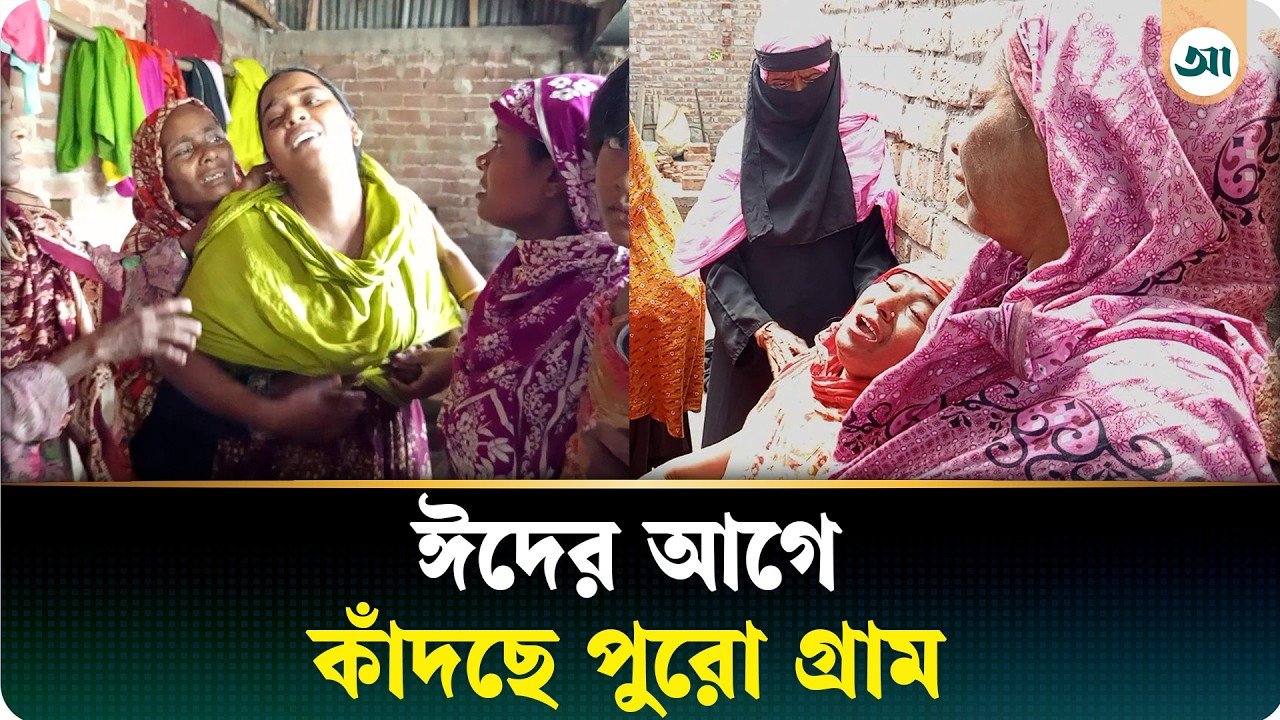 ঈদে বাড়ি ফেরার পথে সড়কে ঝরল একই এলাকার ১০ প্রাণ, কাঁদছে পুরো গ্রাম