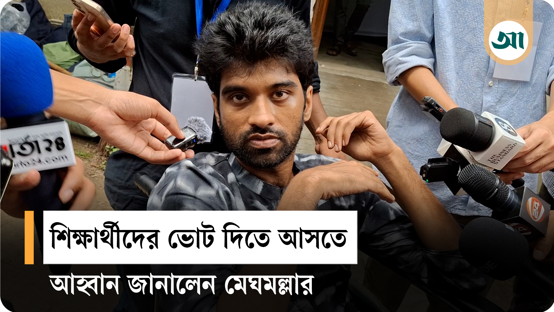 ২৭ বছর বয়সে প্রথম ভোট দিয়ে মেঘ বললেন, ‘আমি এমনিতেই জিতে গেসি’