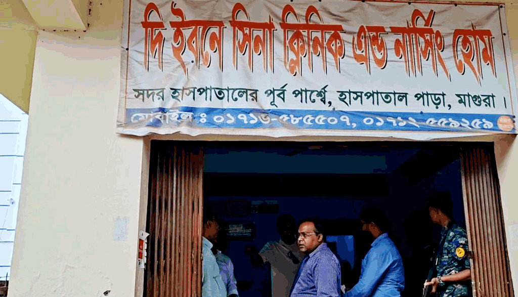 মাগুরায় তিন ক্লিনিকে ভ্রাম্যমাণ আদালতের অভিযান, জরিমানা