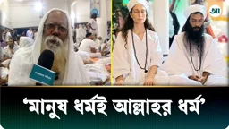 
রূপ দেখে সিজদা করাই নামাজ: লালনভক্ত ফকির মাহাতাব শাহ্ 