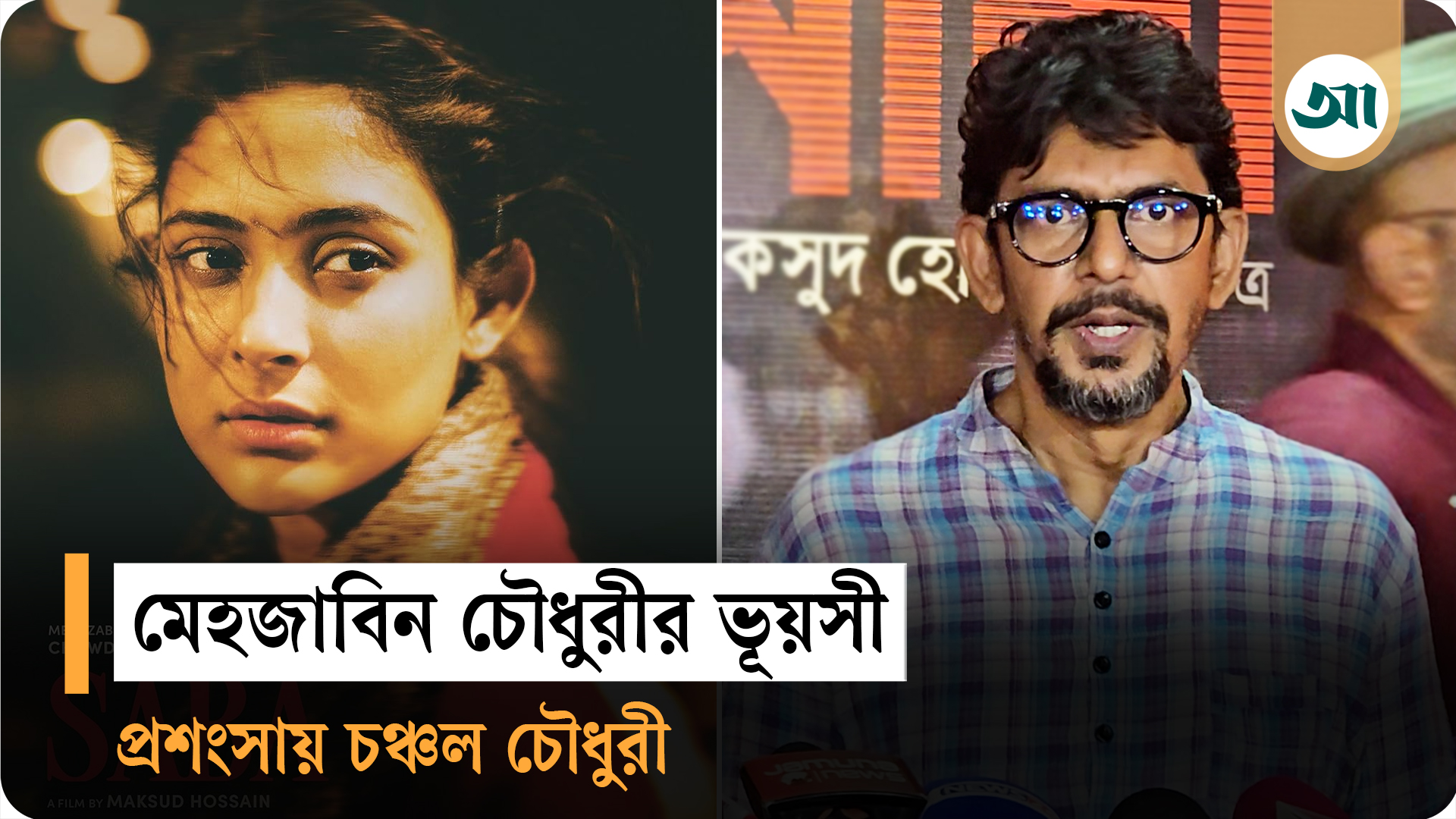 'সাবা' দেখে আবেগে চোখটা ভিজে উঠল' : চঞ্চল চৌধুরী
