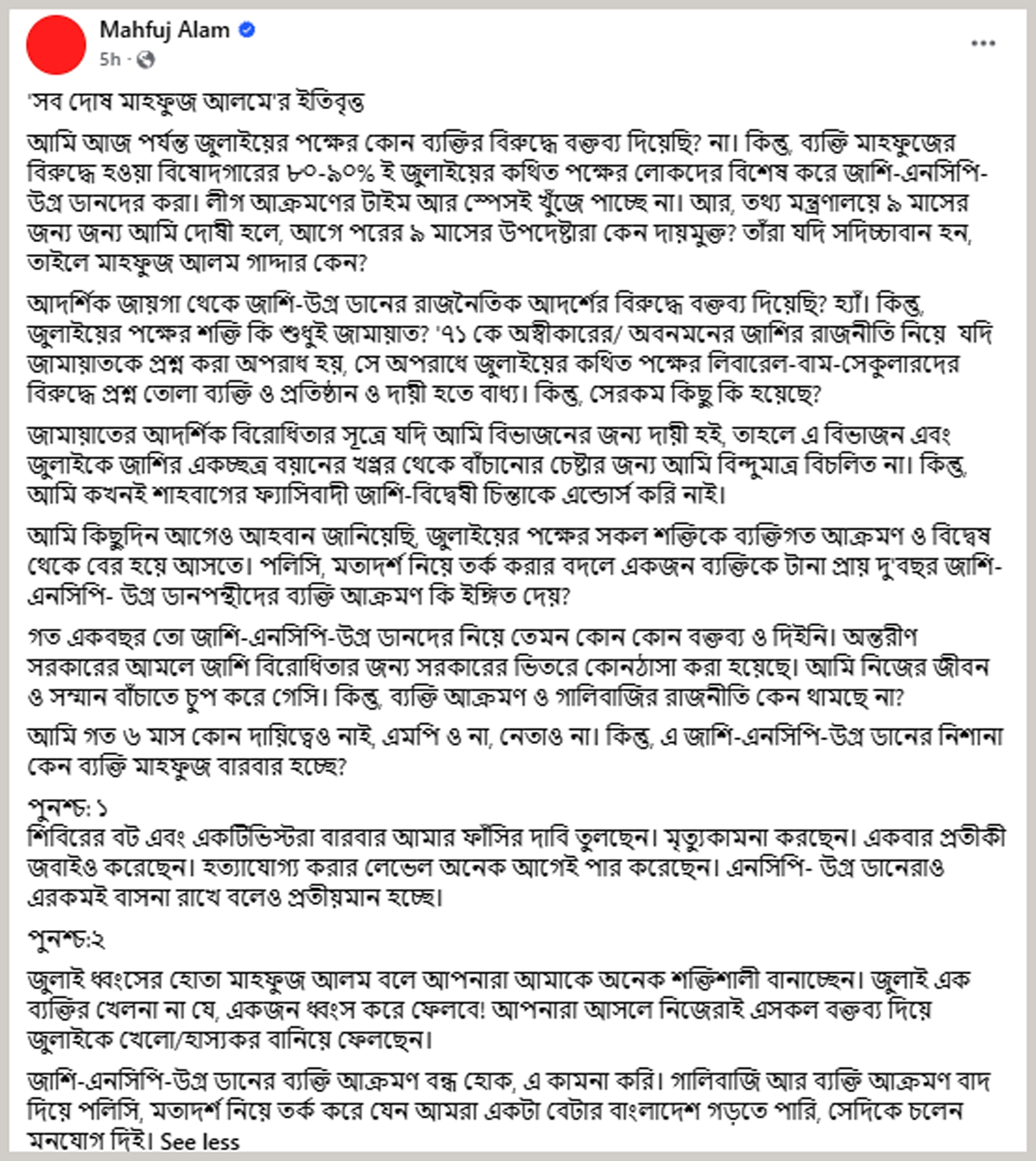জামায়াত-শিবিরের বিরোধিতা করায় অন্তর্বর্তী সরকারের সময় কোণঠাসা হতে হয়েছে: মাহফুজ আলম