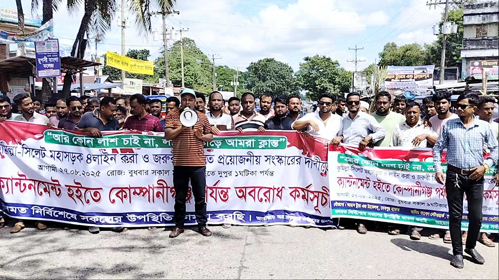 কুমিল্লা-সিলেট মহাসড়ক চার লেন করার দাবিতে বিক্ষোভ