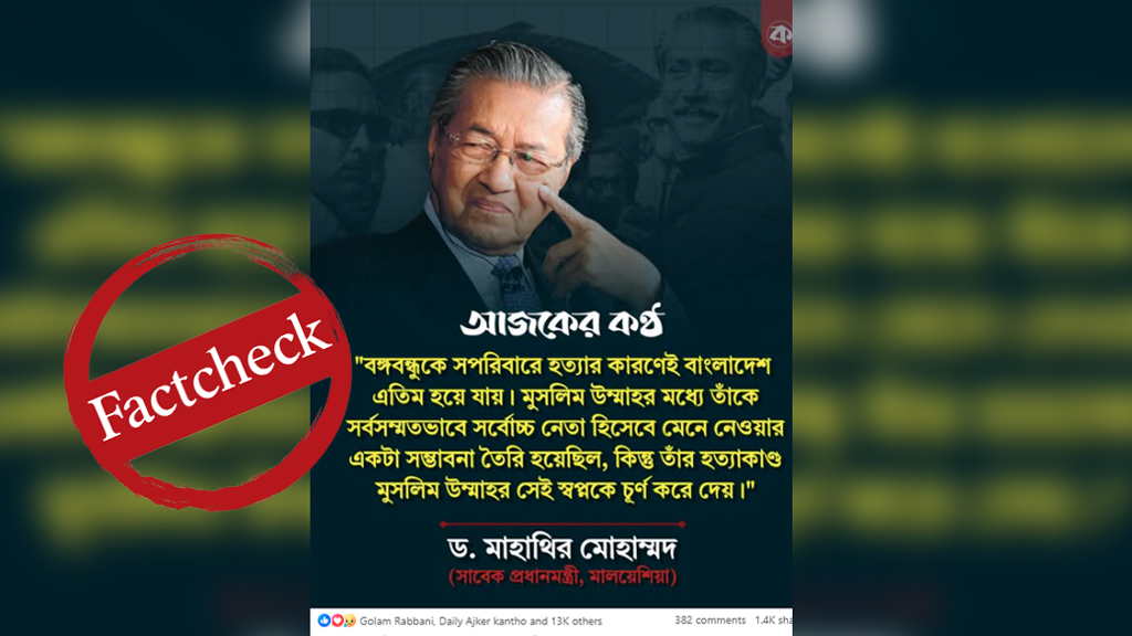 শেখ মুজিবুর রহমানকে নিয়ে এমন মন্তব্য করেননি মাহাথির মোহাম্মদ