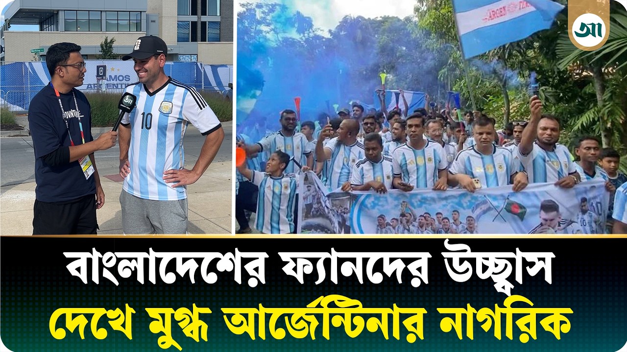 ‘অবশ্যই আমরা আবার চ্যাম্পিয়ন হতে চাই’—আর্জেন্টিনার নাগরিক আলভারেজ