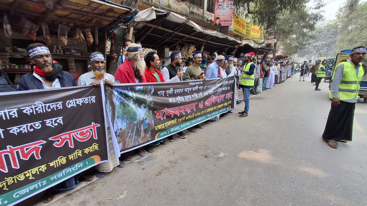 নরসিংদীতে মাজার ও আখড়ায় হামলা-লুটপাট, প্রতিবাদে মানববন্ধন