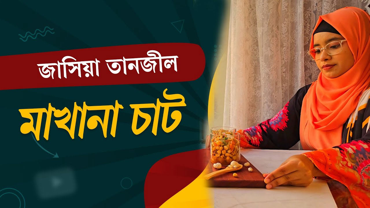 মজাদার রেসিপি মাখানা চাট