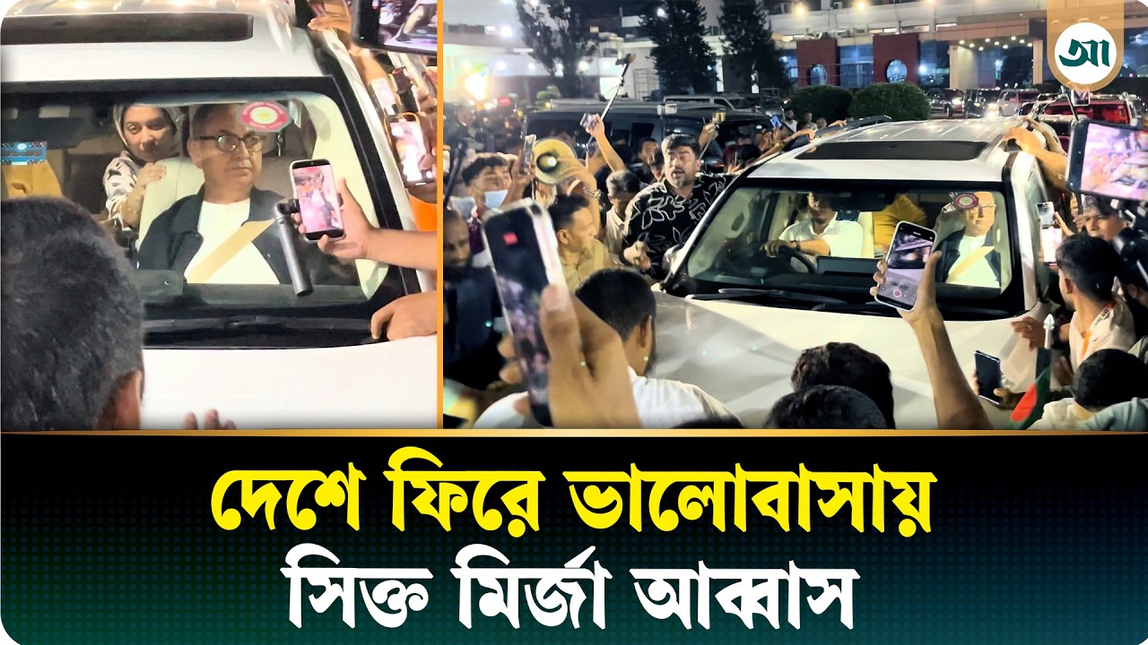 চিকিৎসা শেষে দেশের মাটিতে মির্জা আব্বাস
