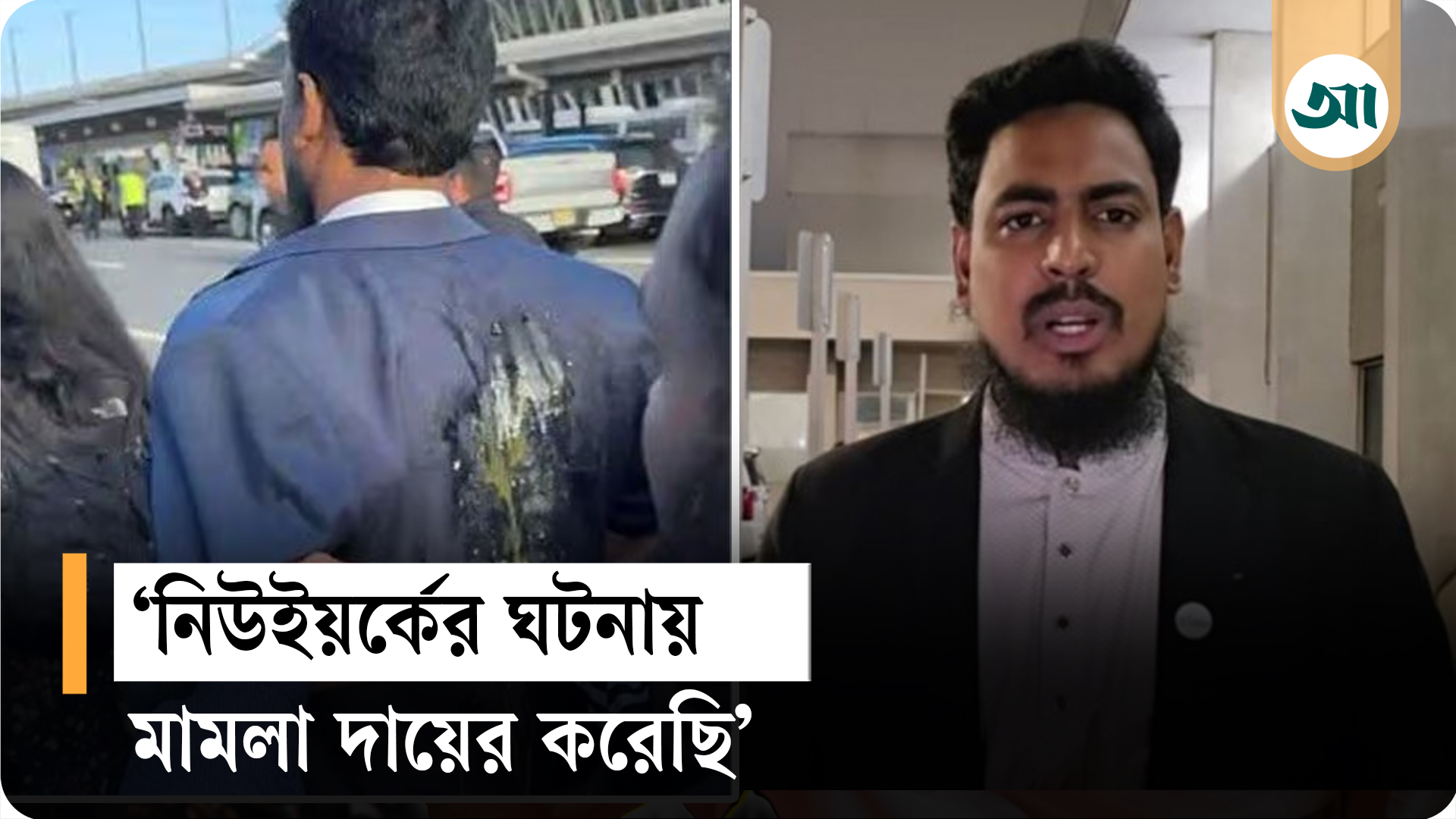 নিউইয়র্কে আওয়ামী লীগ নেতাদের বিরুদ্ধে মামলা করলেন আখতার