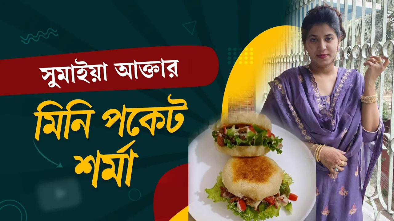 সুমাইয়া আক্তারের সুস্বাদু মিনি পকেট শর্মা