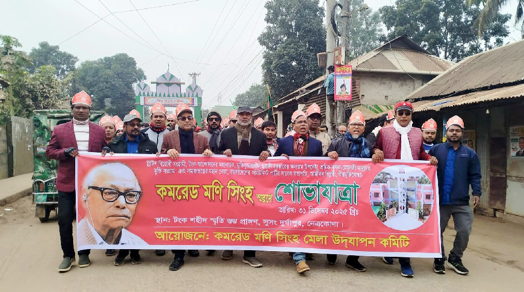 ৩৫তম প্রয়াণ দিবস: নতুন প্রজন্মের কাছে কমরেড মণি সিংহের সংগ্রাম ও আদর্শ তুলে ধরার আহ্বান