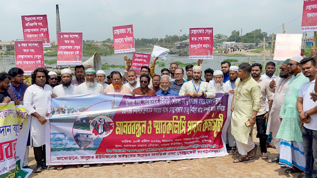সিরাজদিখানে সেতুর কাজ দ্রুত শেষ করার দাবিতে মানববন্ধন