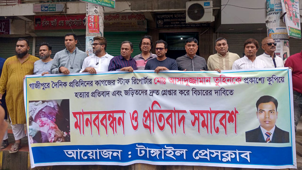 সাংবাদিক তুহিন হত্যার প্রতিবাদে টাঙ্গাইলে মানববন্ধন ও সমাবেশ