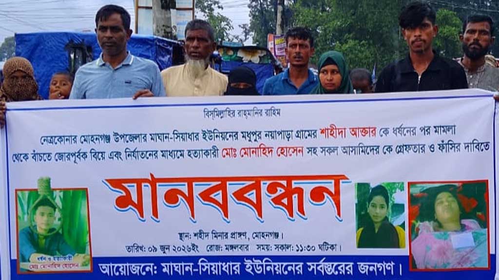 নেত্রকোনায় তরুণীর মৃত্যুতে স্বামী ও শ্বশুরবাড়ির লোকজনের বিচার দাবিতে মানববন্ধন