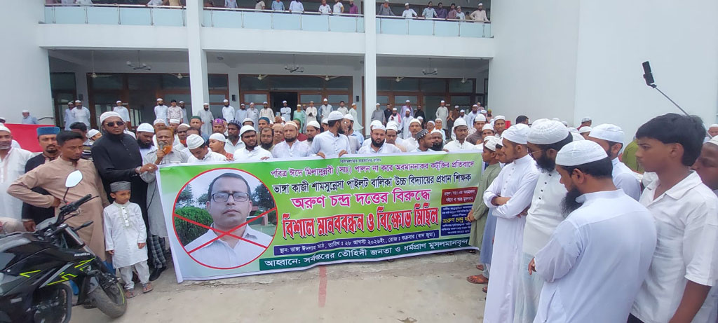 ঈদে মিলাদুন্নবী পালন না করায় প্রধান শিক্ষকের বিরুদ্ধে বিক্ষোভ