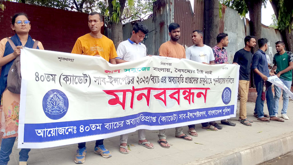 পুলিশ সদর দপ্তরের সামনে চাকরিচ্যুত এসআইদের মানববন্ধন