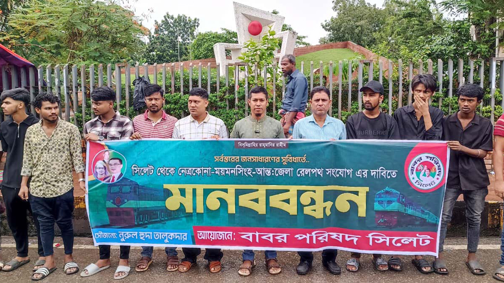 সিলেট থেকে নেত্রকোনা-ময়মনসিংহ আন্তজেলা রেলপথ সংযোগের দাবিতে মানববন্ধন