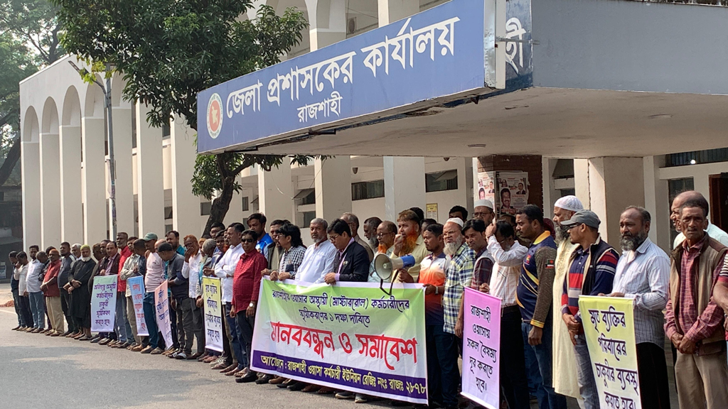 এক দফা দাবিতে রাজশাহী ওয়াসা কর্মচারীদের মানববন্ধন