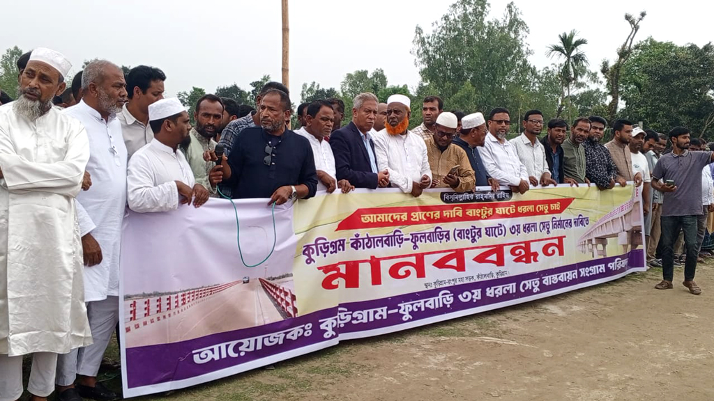 তৃতীয় ধরলা সেতুর দাবিতে মানববন্ধন