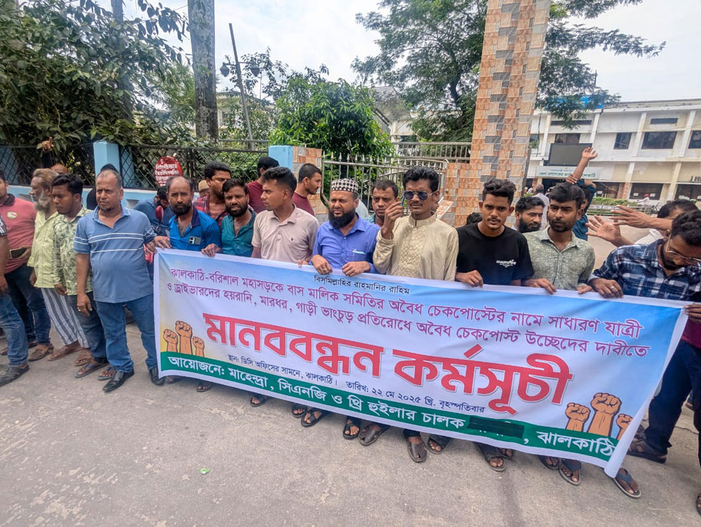 ঝালকাঠি-বরিশাল মহাসড়কে বাস মালিক সমিতির অবৈধ চেকপোস্ট বন্ধের দাবিতে মানববন্ধন