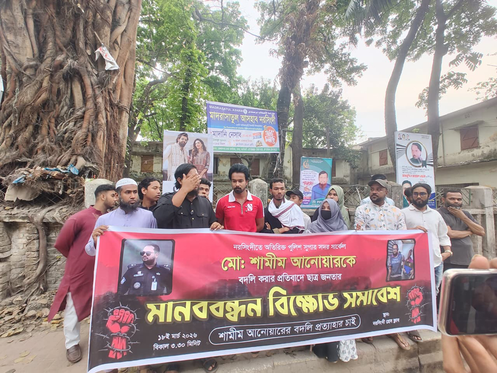 অতিরিক্ত পুলিশ সুপার শামীম আনোয়ারের বদলির প্রতিবাদে নরসিংদীতে মানববন্ধন