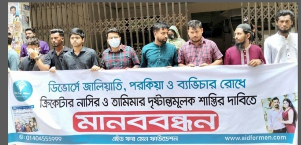 রায় ঘোষণার আগে নাসির-তামিমার দৃষ্টান্তমূলক শাস্তির দাবিতে মানববন্ধন