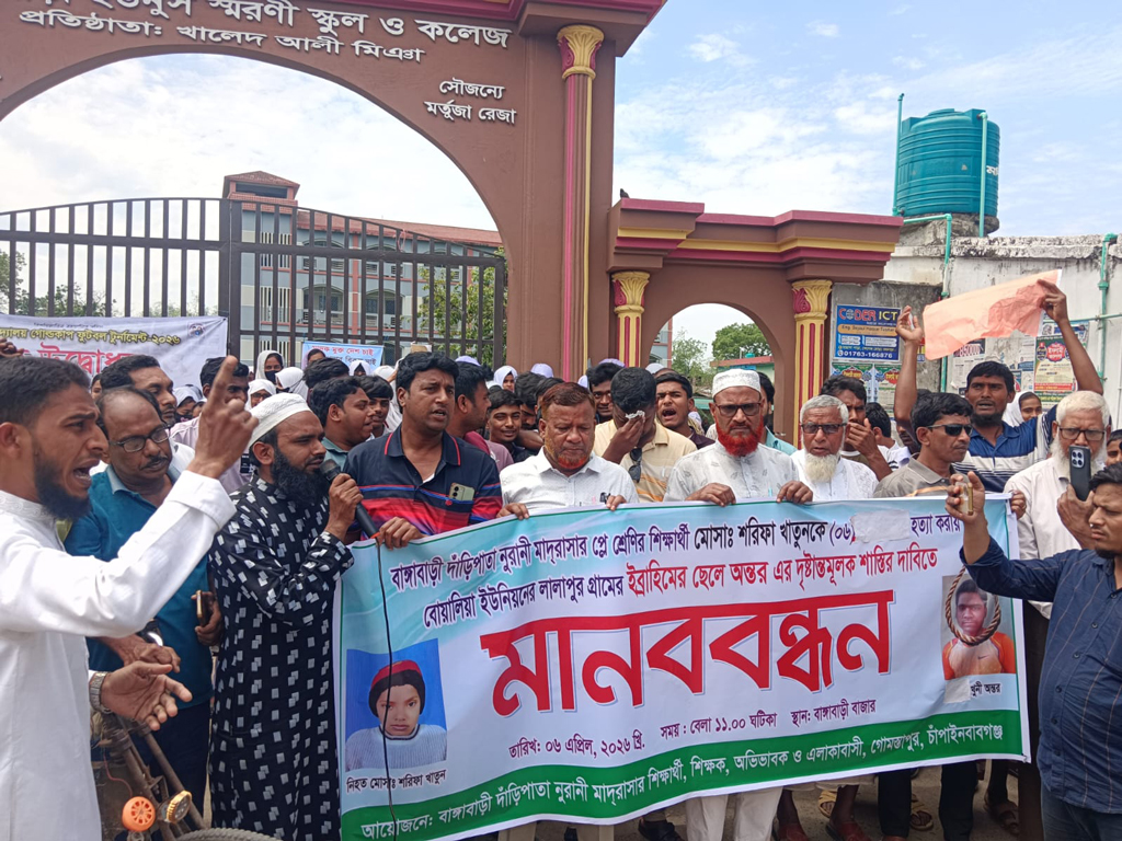 গোমস্তাপুরে ৫ বছরের শিশু শরীফা হত্যার প্রতিবাদে মানববন্ধন