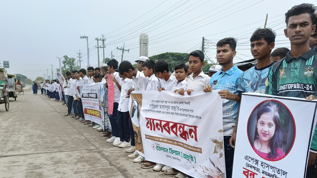 ভুল অপারেশনে শিশুর মৃত্যু: চিকিৎসকের বিচার দাবিতে ত্রিশালে মানববন্ধন