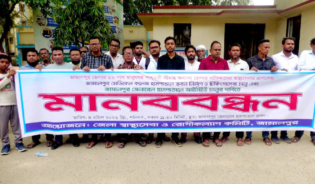 জামালপুরে হাসপাতাল ভবন নির্মাণ ও আইসিইউ চালুর দাবিতে মানববন্ধন