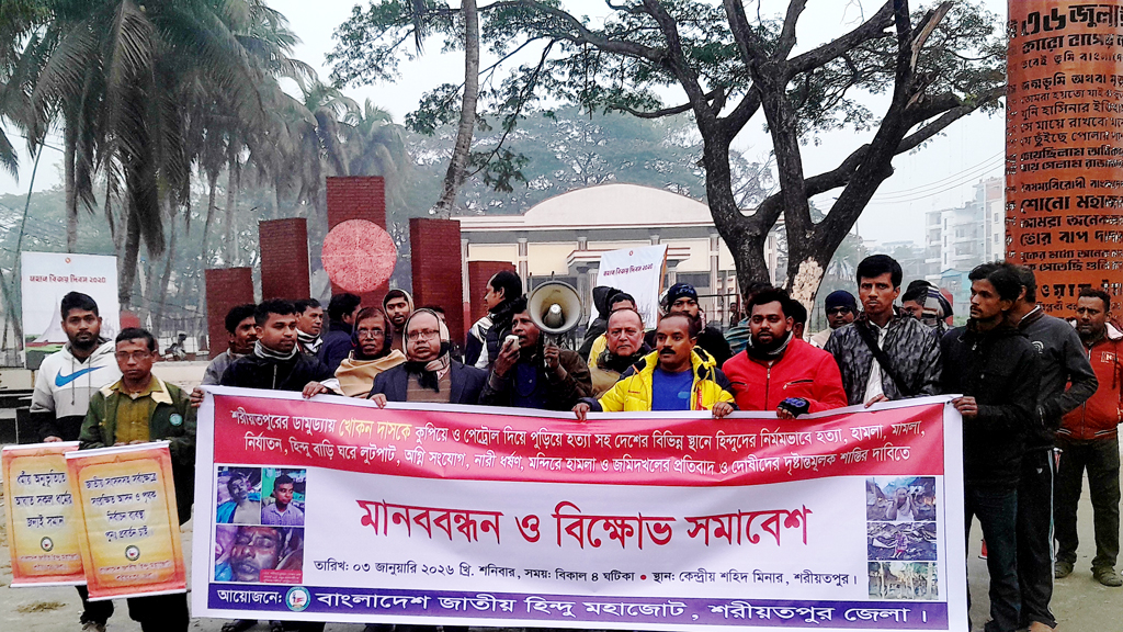 শরীয়তপুরে ব্যবসায়ী খোকন দাসকে হত্যার প্রতিবাদে মানববন্ধন