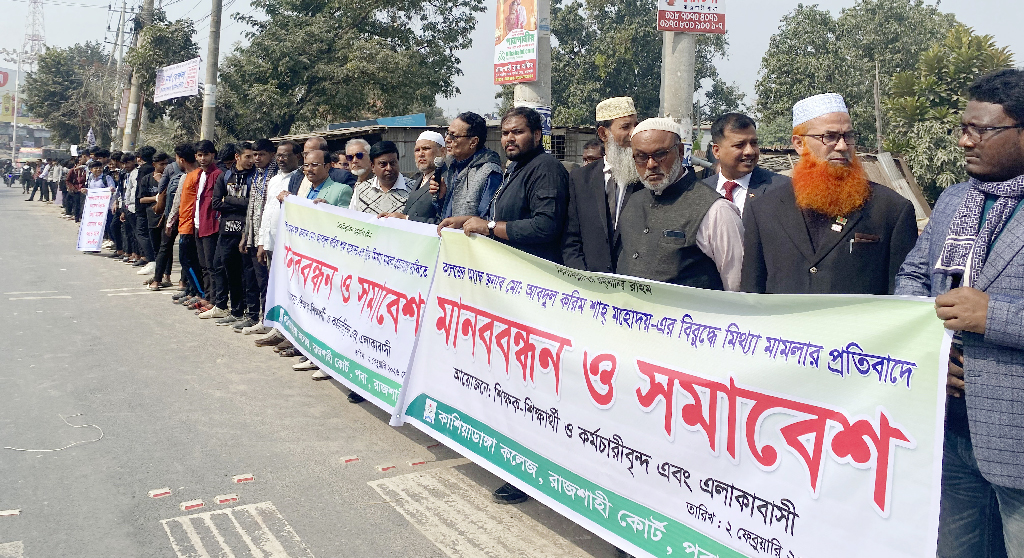রাজশাহীতে কলেজ অধ্যক্ষের বিরুদ্ধে মামলার প্রতিবাদে মানববন্ধন