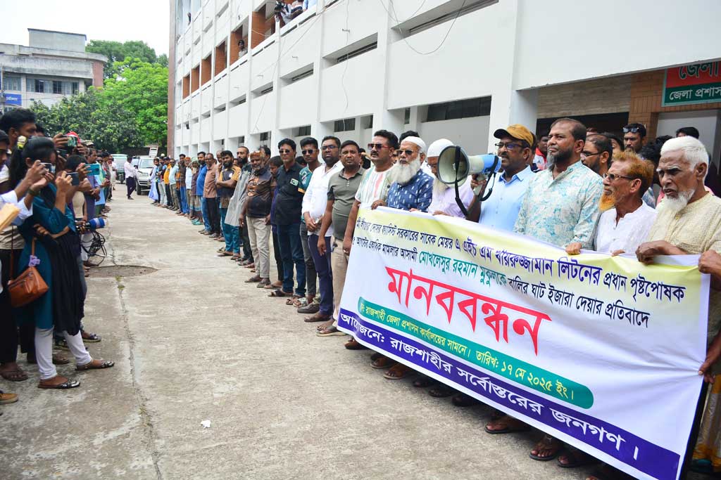 মানববন্ধন: বালুমহালের ইজারা বাতিলে ডিসিকে ৪৮ ঘণ্টার আলটিমেটাম
