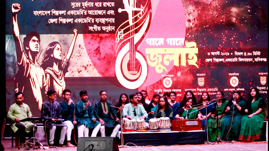 সুরের মূর্ছনায় মানিকগঞ্জে ফিরল জুলাইয়ের চেতনা
