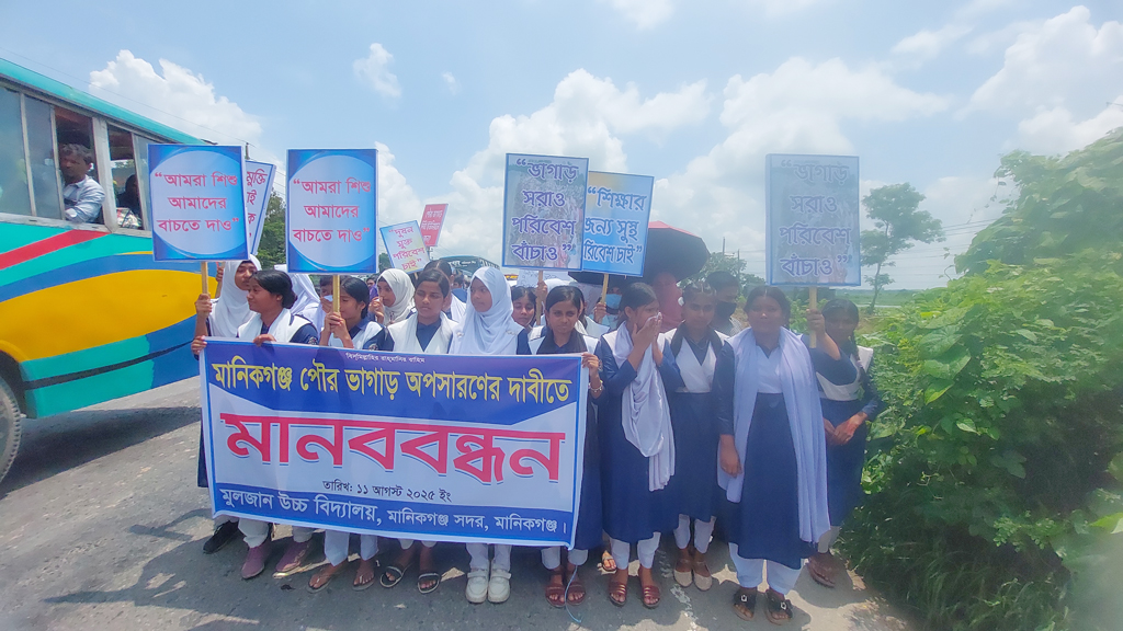 মানিকগঞ্জে পৌরসভার ভাগাড় স্থানান্তরের দাবি শিক্ষার্থীদের