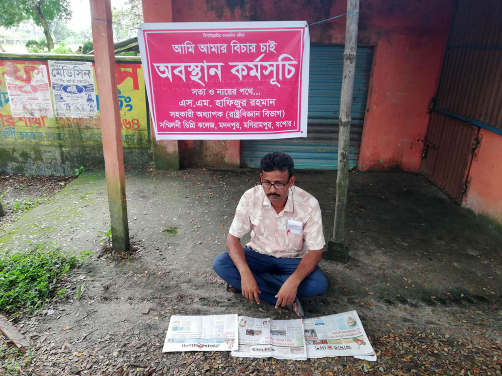 নিজের বিচারের দাবিতে অবস্থান কর্মসূচি কলেজশিক্ষকের