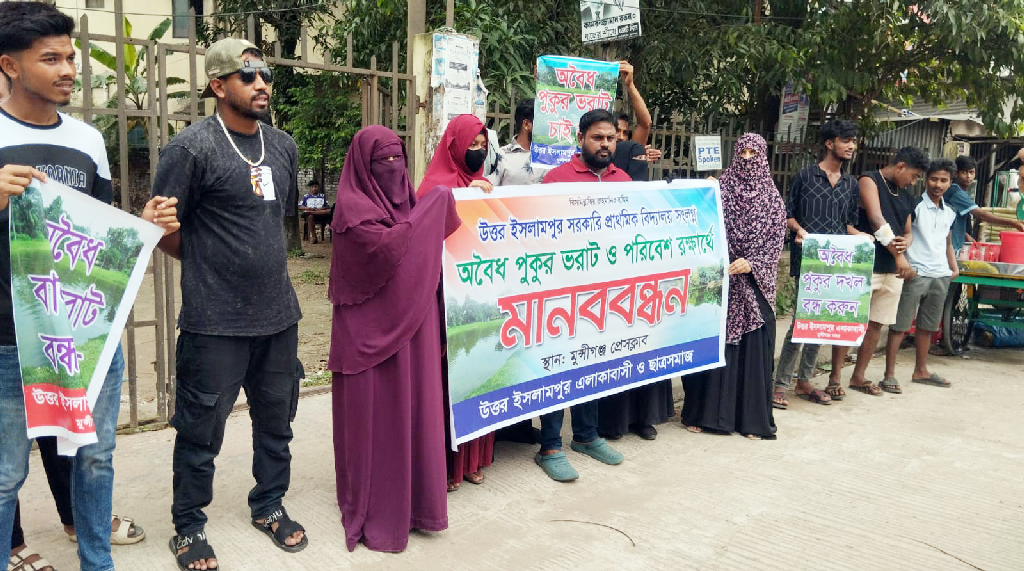 মুন্সিগঞ্জে পুকুর ভরাট বন্ধ ও পরিবেশ রক্ষার দাবিতে এলাকাবাসীর মানববন্ধন