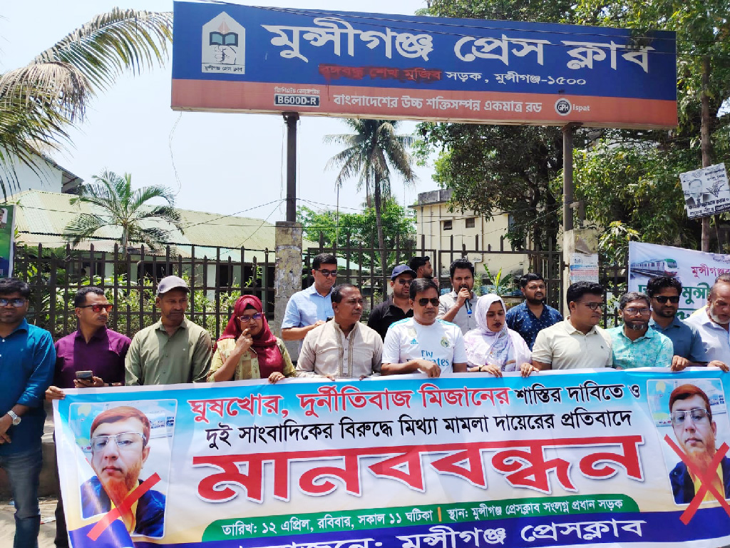 মুন্সিগঞ্জে সাংবাদিকদের বিরুদ্ধে করা মামলা প্রত্যাহারে সাত দিনের আলটিমেটাম