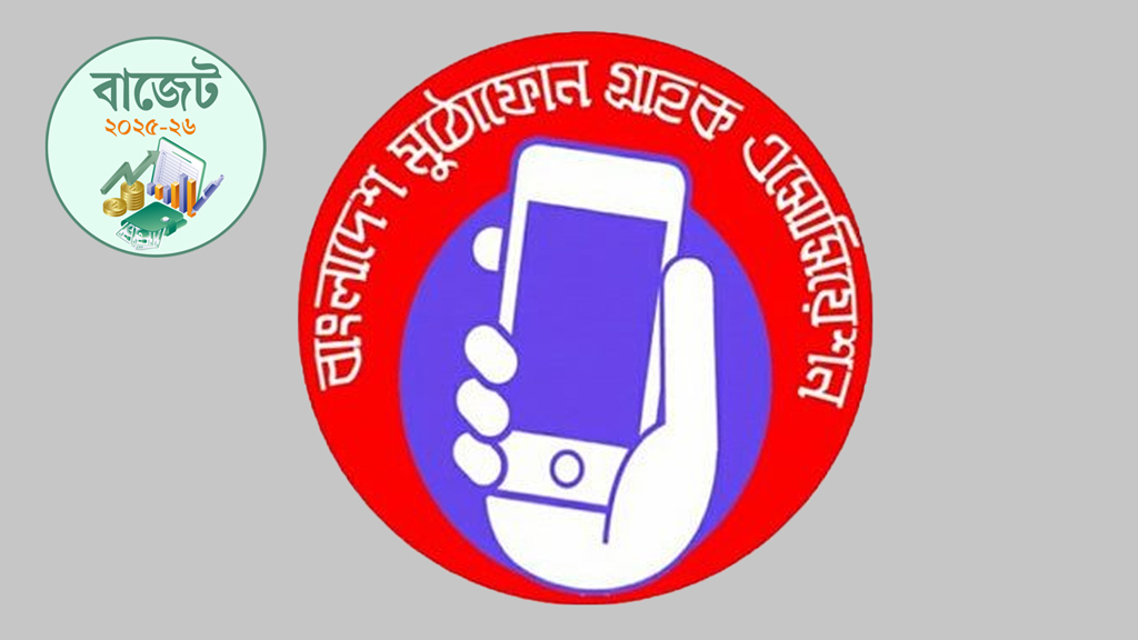 ডিভাইসের মূল্য না কমিয়ে ইন্টারনেট বিনা মূল্যে দিলেও লাভ নেই: মুঠোফোন গ্রাহক অ্যাসোসিয়েশন