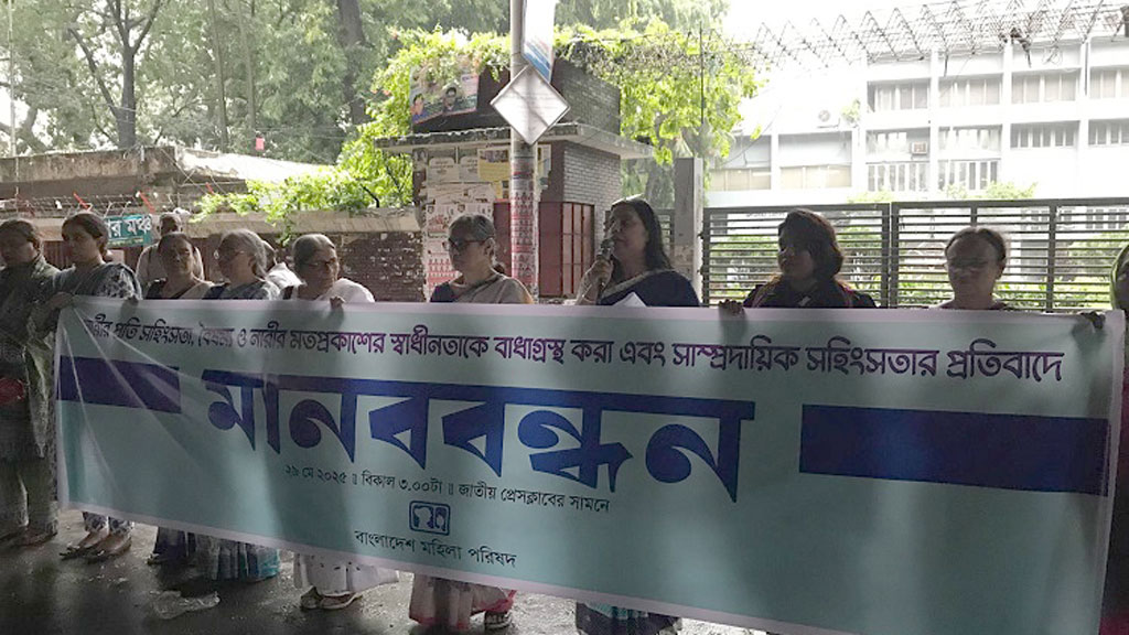 নারীর মতপ্রকাশের স্বাধীনতা বাধাগ্রস্ত করে অবরুদ্ধকর পরিস্থিতি তৈরি করা হচ্ছে: মহিলা পরিষদ