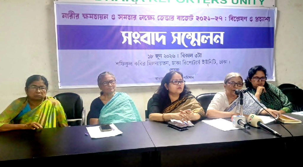 জেন্ডার বাজেট বাস্তবায়নে স্বচ্ছতা ও জবাবদিহি নিশ্চিতের দাবি মহিলা পরিষদের