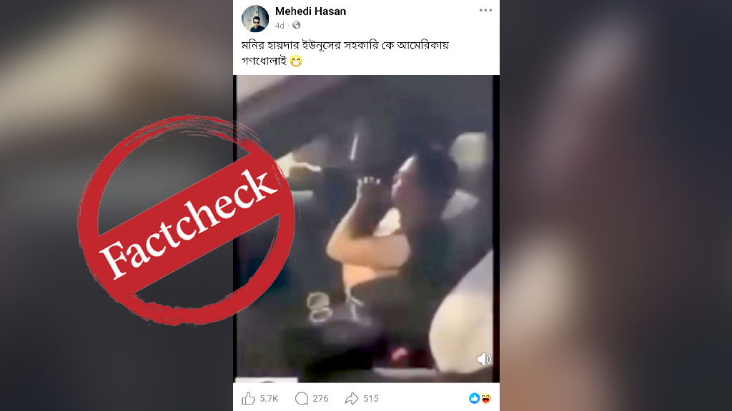 আমেরিকায় মবের শিকার মনির হায়দার— দাবিতে ছড়ানো ভিডিওটি পুরোনো, ব্যক্তিও ভিন্ন