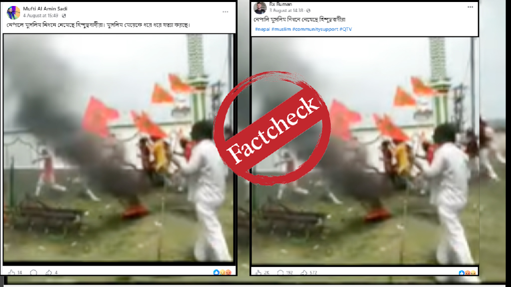নেপালে সাম্প্রদায়িক সহিংসতা বলে ভোজপুরি গানের ভিডিও প্রচার