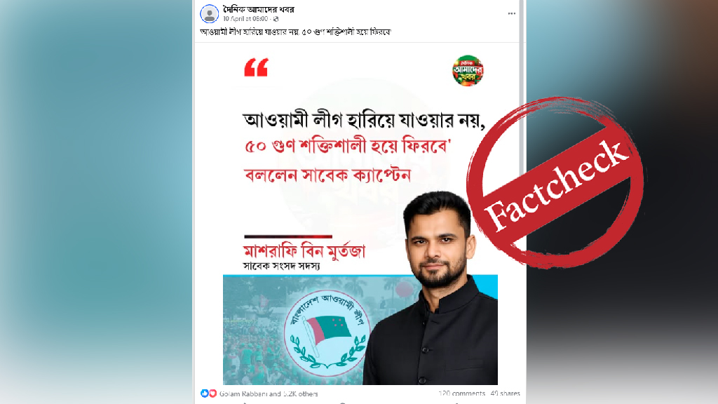 ‘আওয়ামী লীগ ৫০ গুণ শক্তিশালী হয়ে ফিরবে’—বক্তব্যটি মাশরাফির নাকি অধ্যাপক কার্জনের