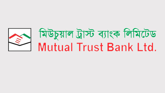 কর্মী নেবে মিউচুয়াল ট্রাস্ট ব্যাংক, অভিজ্ঞতা ছাড়াও আবেদনের সুযোগ