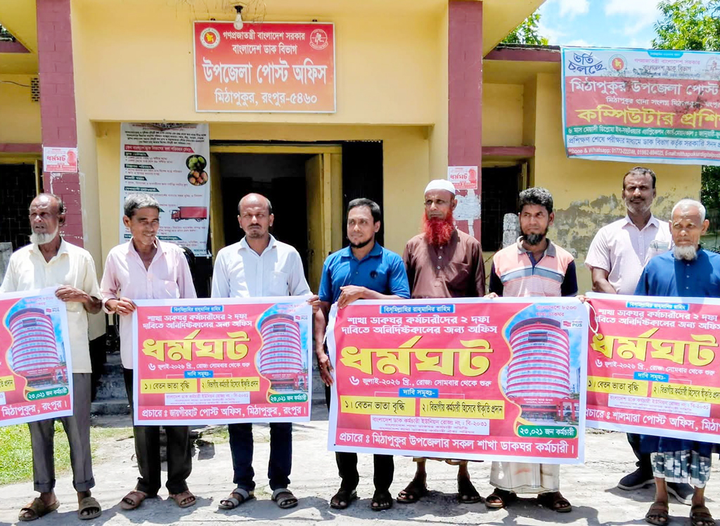 বেতন বৃদ্ধি ও স্বীকৃতির দাবিতে মিঠাপুকুরসহ সারা দেশে শাখা ডাকঘর কর্মচারীদের অনির্দিষ্টকালের কর্মবিরতি